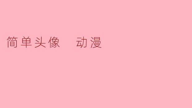 简单头像 动漫